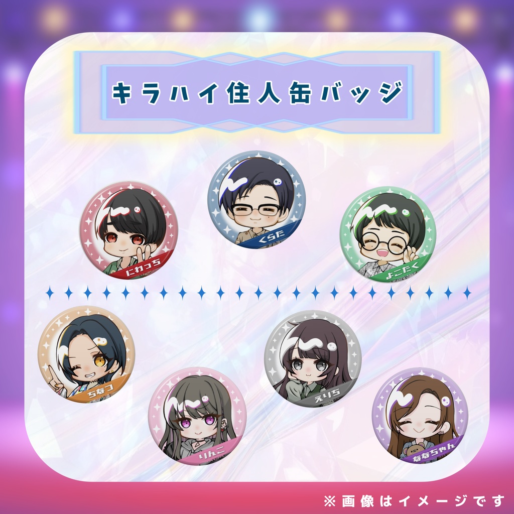 キラハイ住人缶バッジ