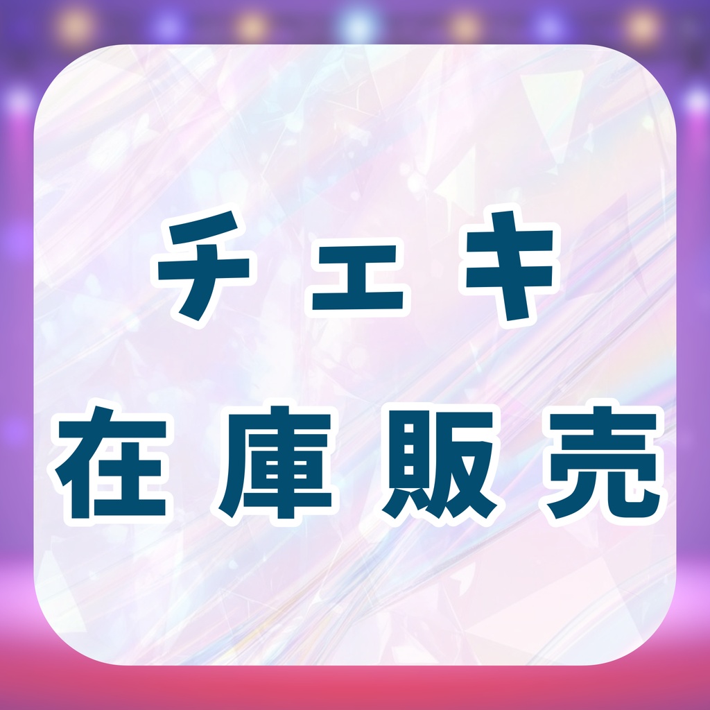 チェキ(在庫販売)