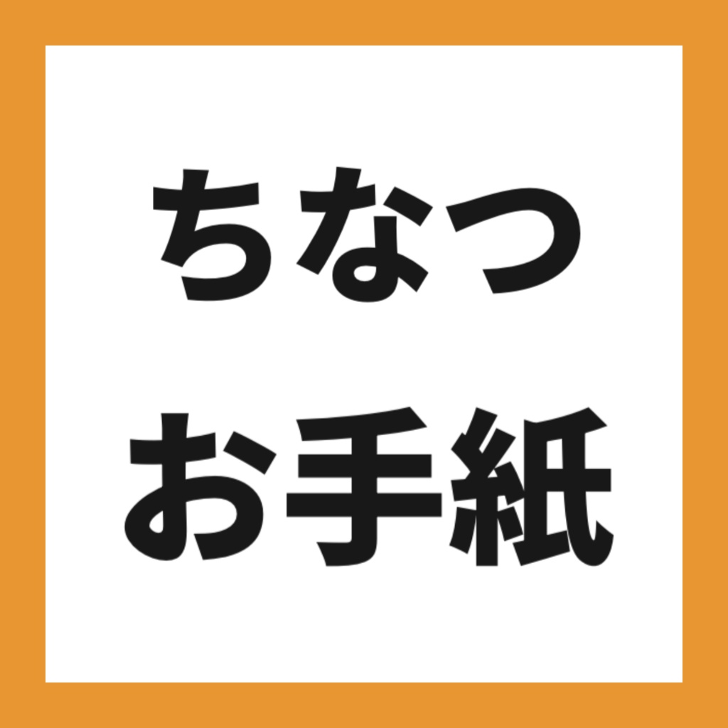 🧡ちなつからのお手紙