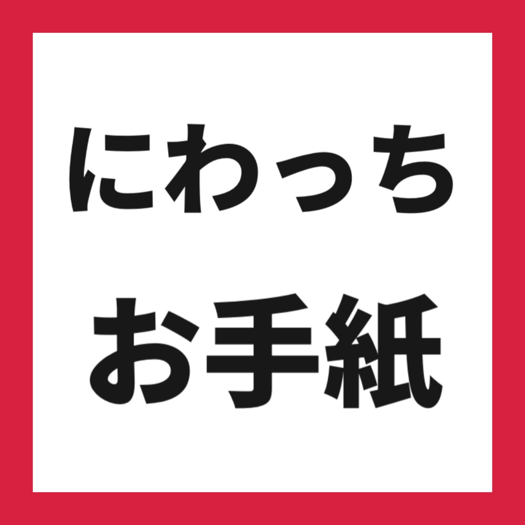 🔴にわっちからお手紙