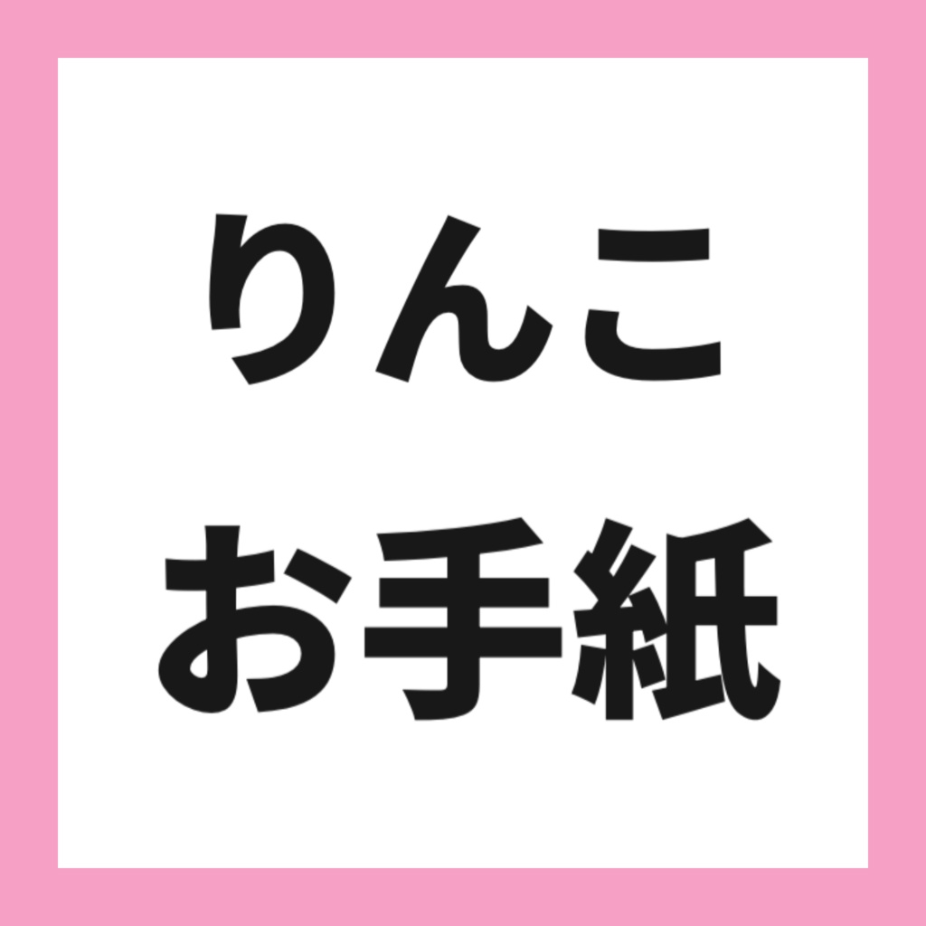 🩷りんこからのお手紙