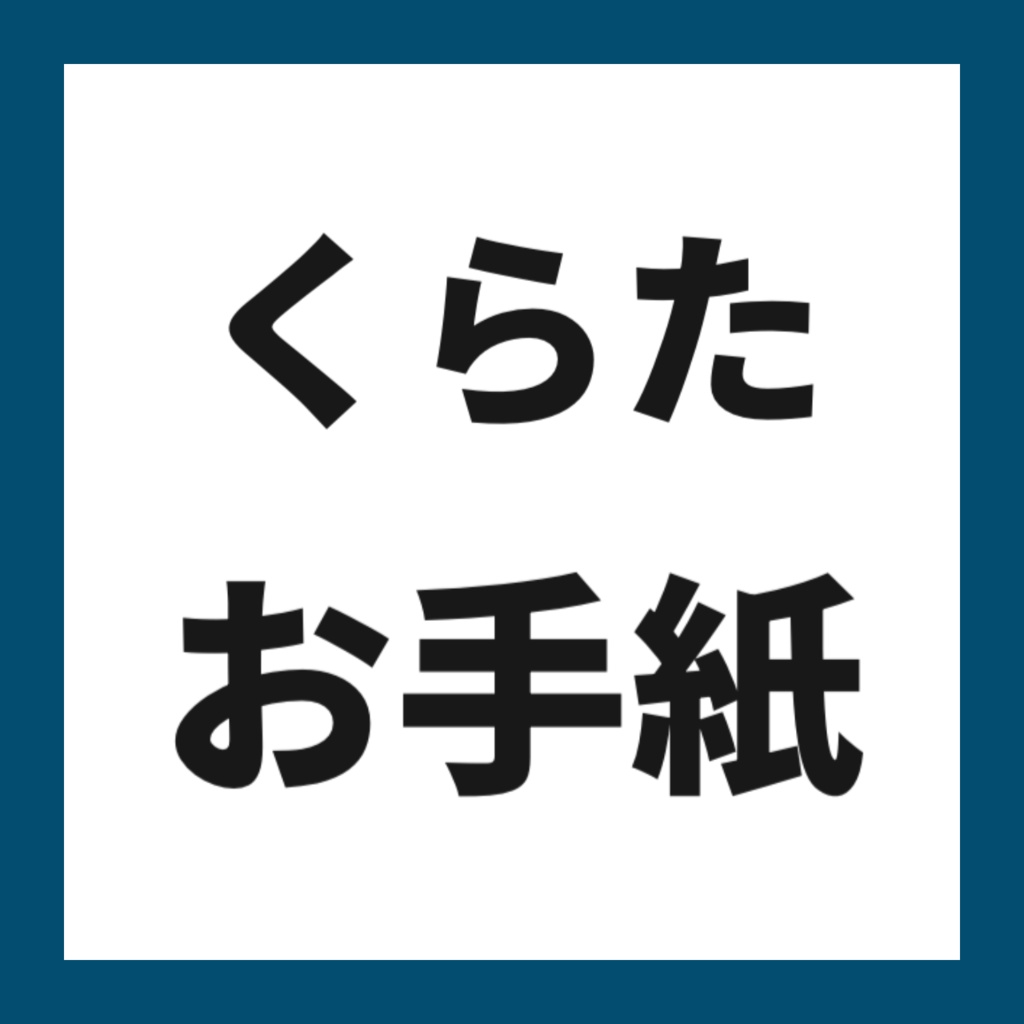 🔵くらたからのお手紙