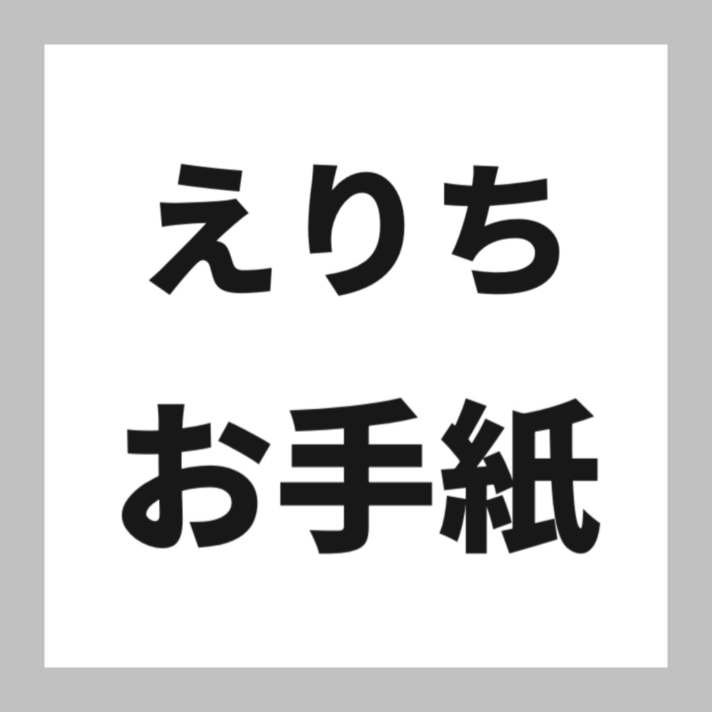 🤍えりちからのお手紙