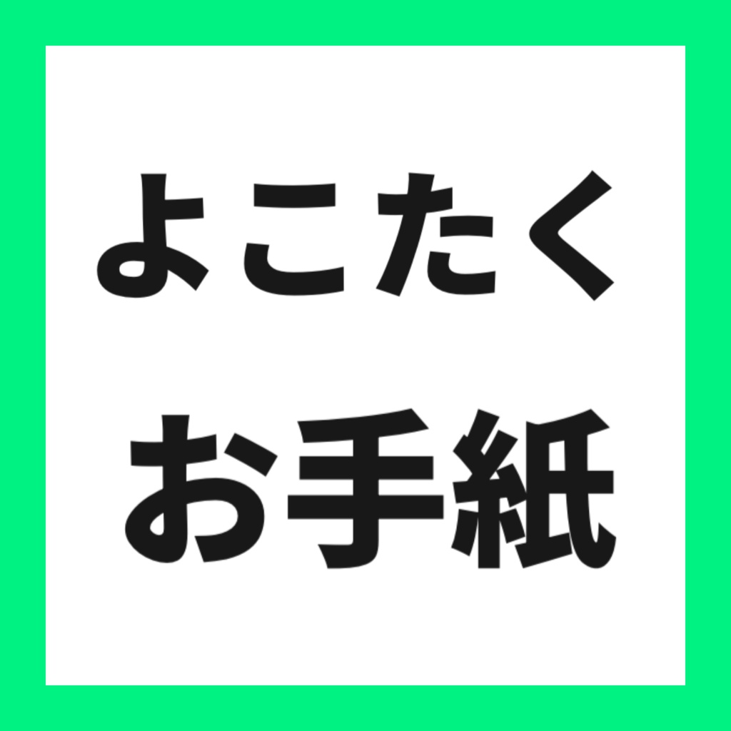 🟢よこたくからのお手紙