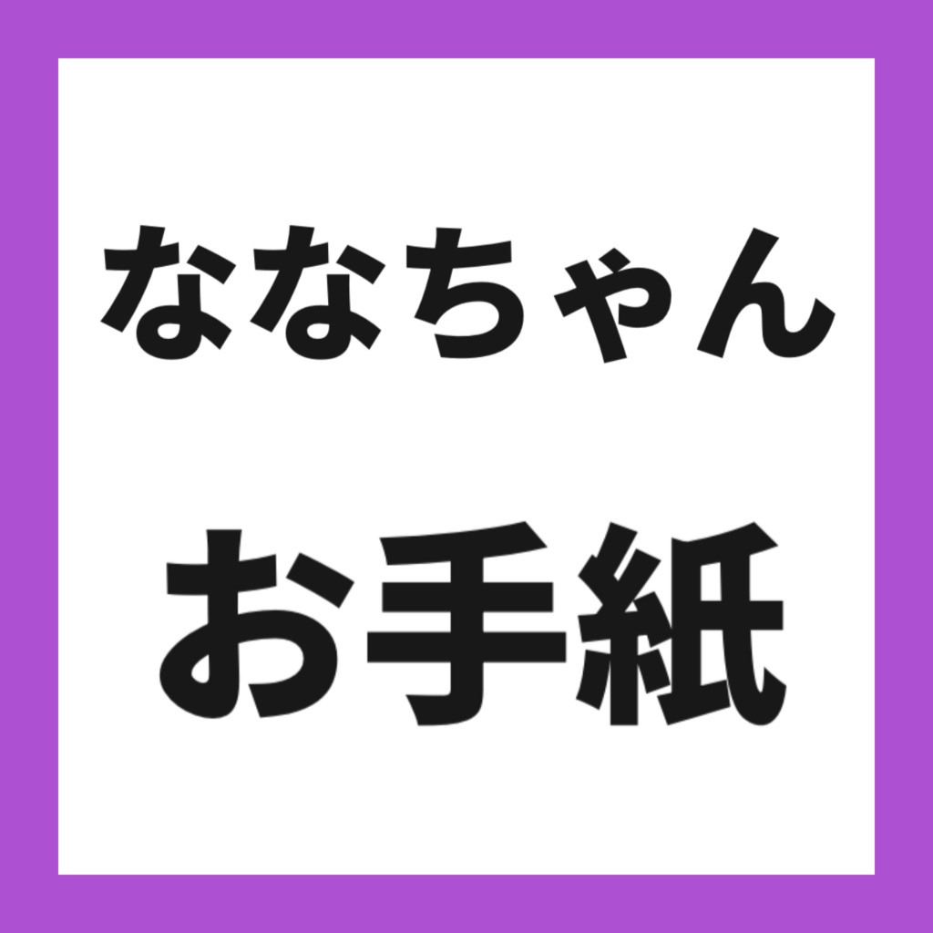 💜ななちゃんからのお手紙