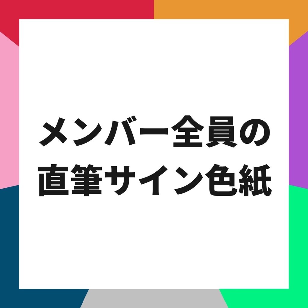 キラハイメンバー直筆サイン色紙