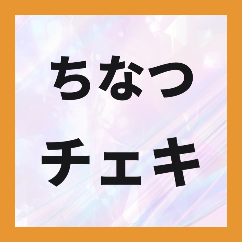 🧡ちなつチェキ(新規撮り下ろし)