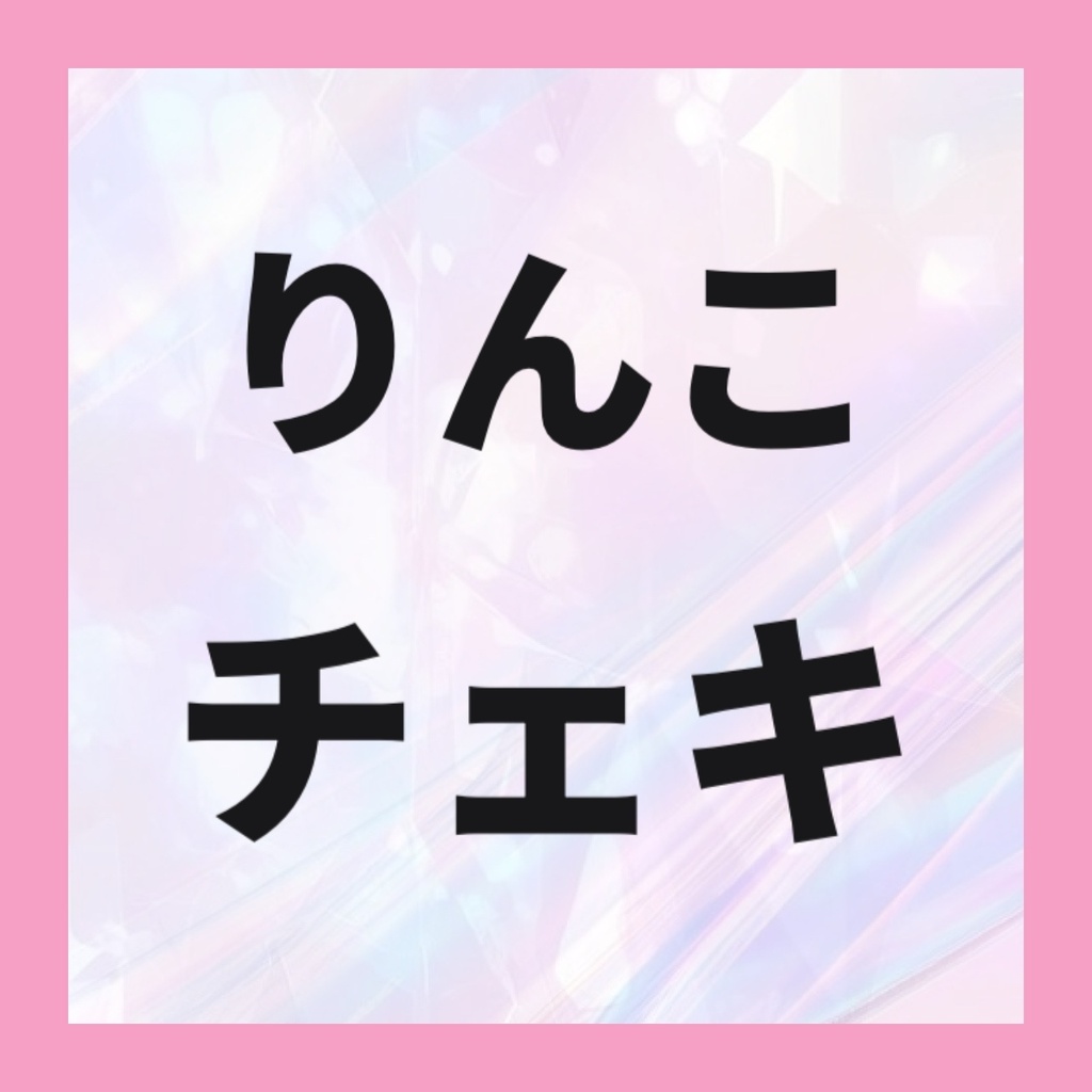 🩷りんこチェキ(新規撮り下ろし)