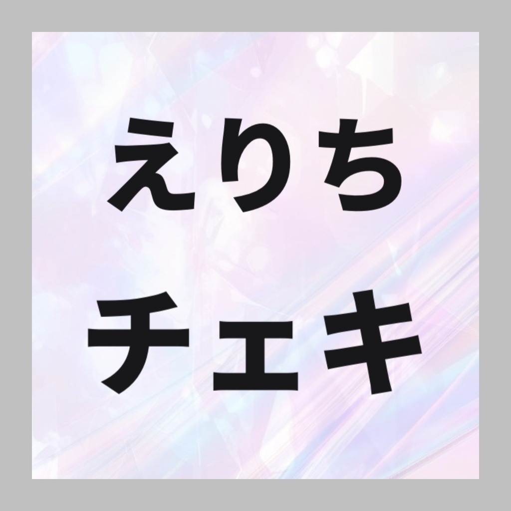 🤍えりちチェキ(新規撮り下ろし)
