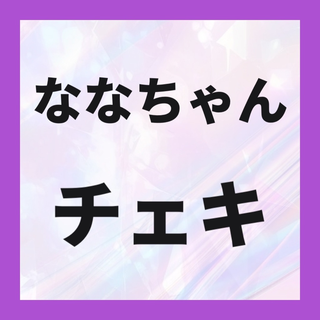 💜ななちゃんチェキ(新規撮り下ろし)