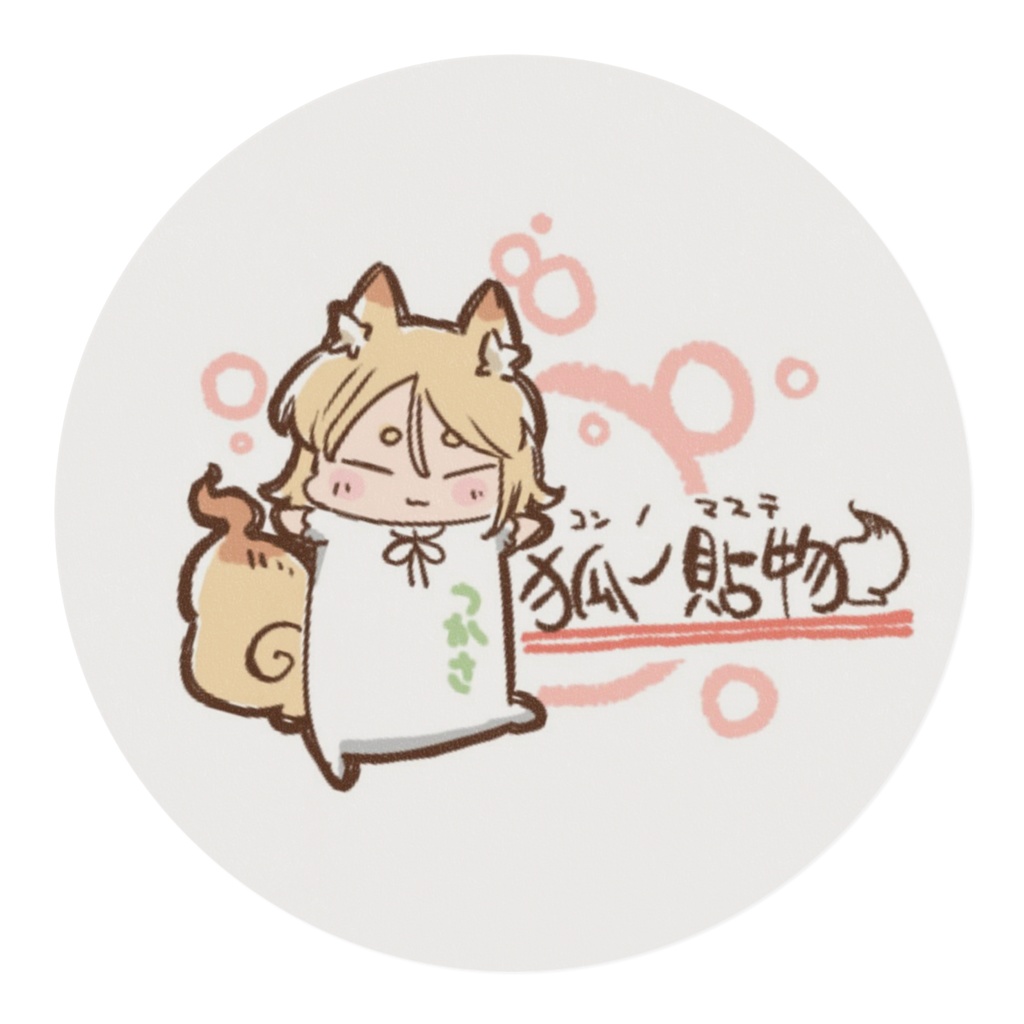 狐ノ貼物(コンノマステ)
