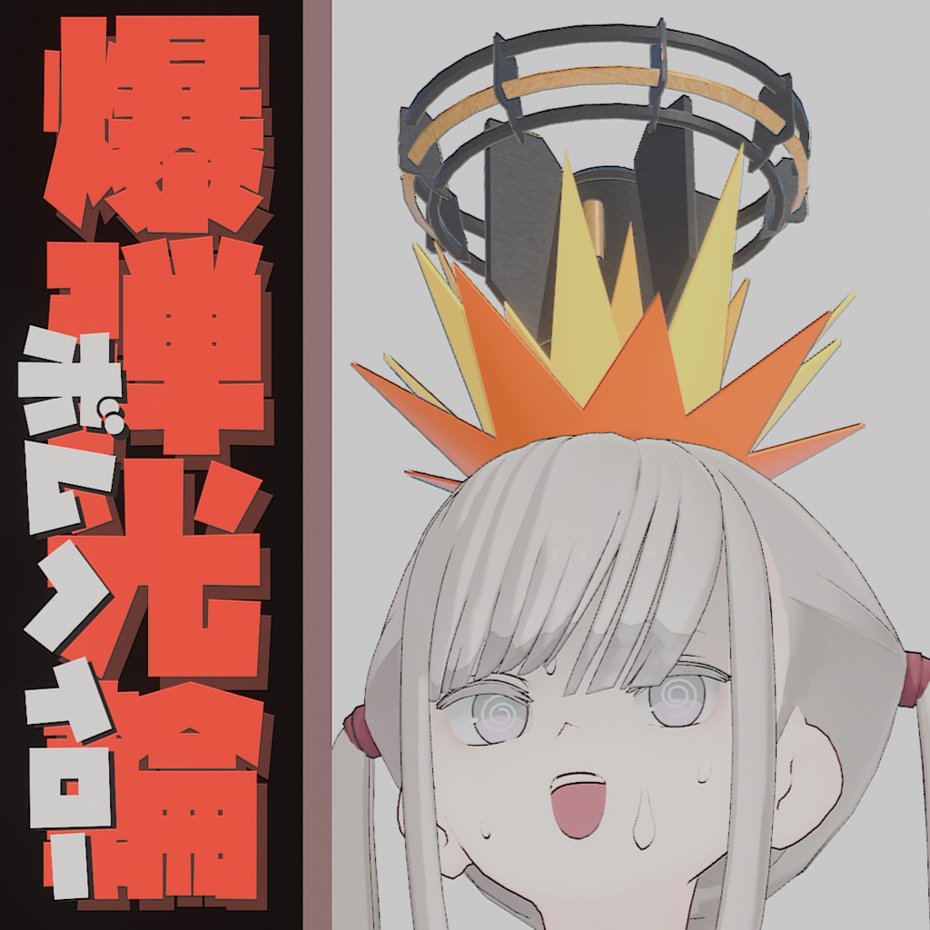 爆弾ヘイロー 3種セット