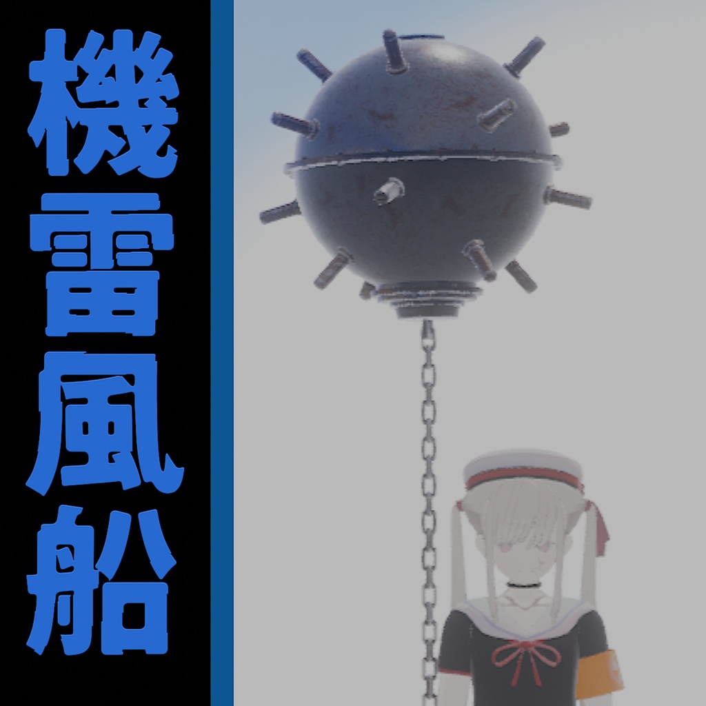 機雷風船