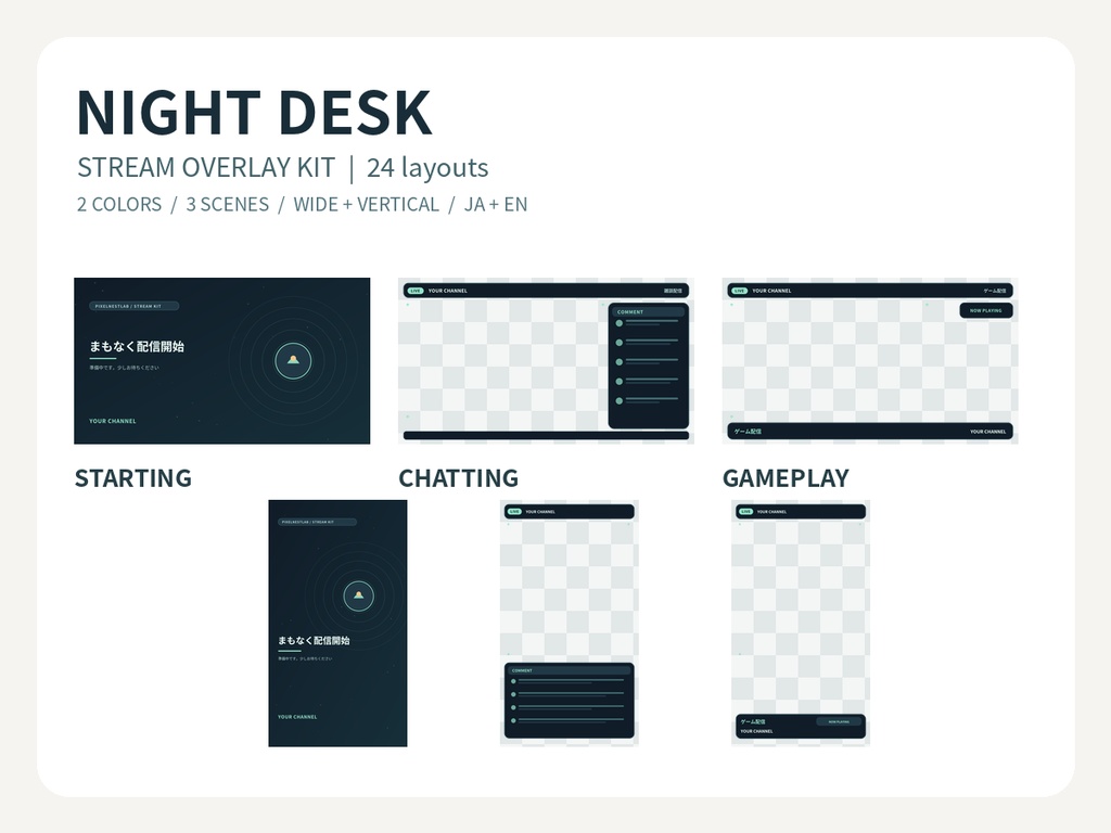 NIGHT DESK|配信待機・雑談・ゲーム用オーバーレイ24種|横・縦/2色/日英|PNG+SVG