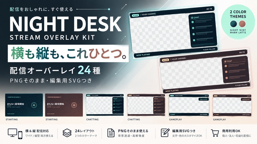 【OBS・VTuber配信素材】NIGHT DESK|待機・雑談・ゲーム用オーバーレイ24種|横型・縦型/PNG・SVG/商用利用可