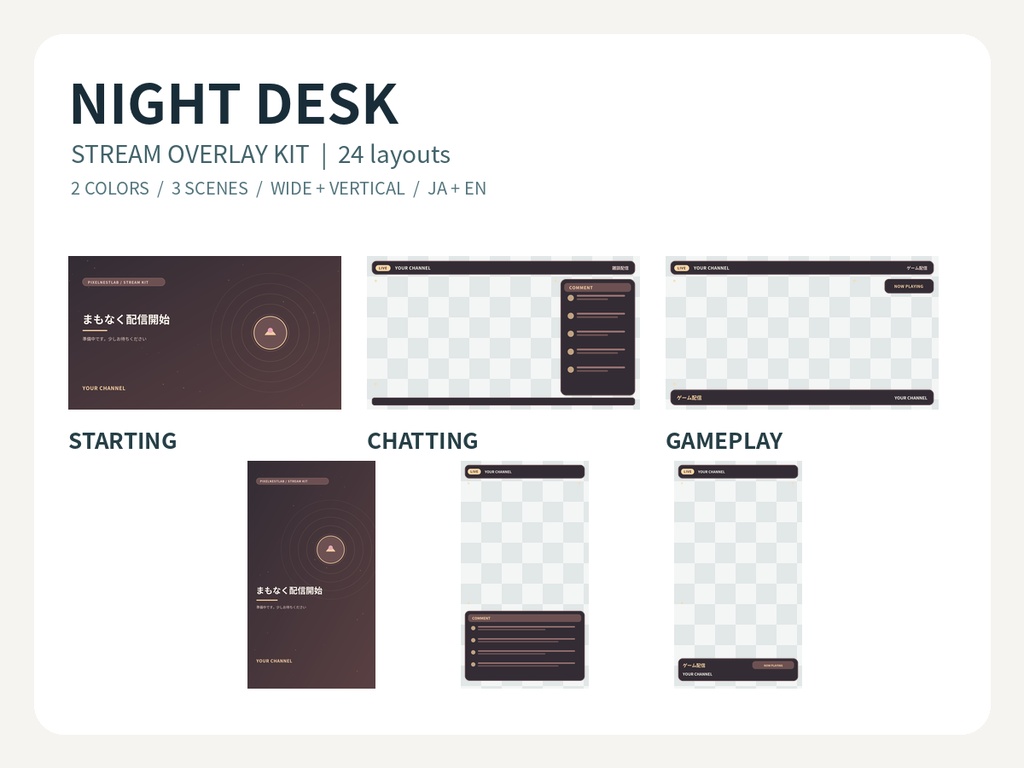 NIGHT DESK|配信待機・雑談・ゲーム用オーバーレイ24種|横・縦/2色/日英|PNG+SVG