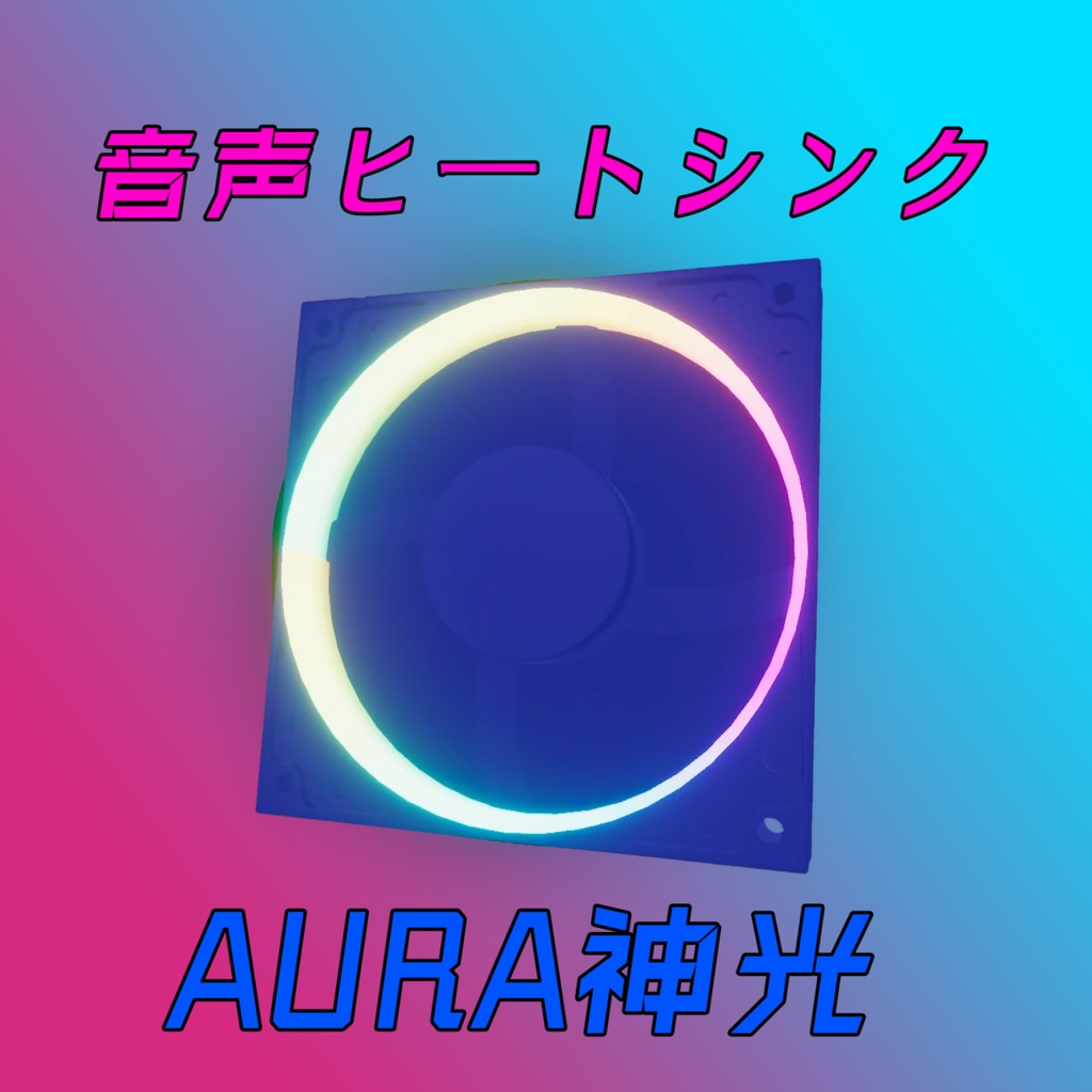 VRChat Udon AURA神光(音声ヒートシンク)