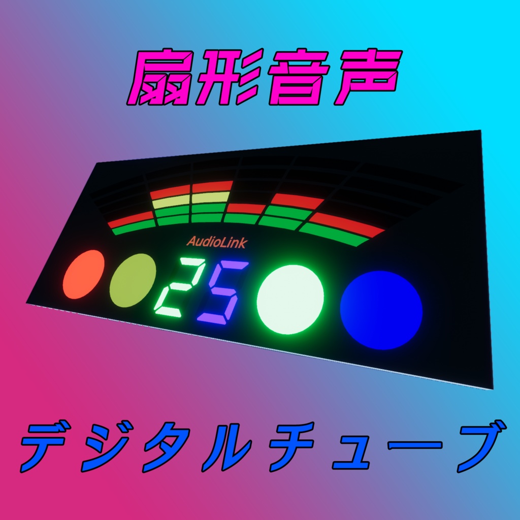 VRChat 扇形音声デジタルチューブ