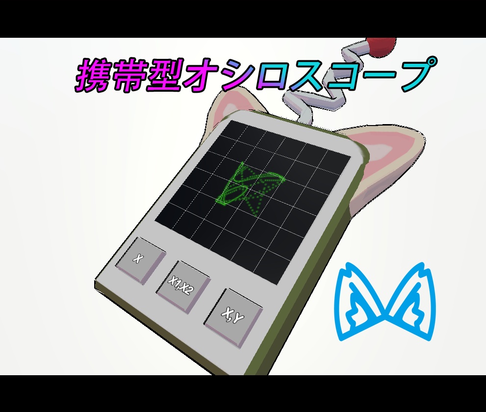 VRCHAT ,携帯型オシロスコープ(Portable oscilloscope)