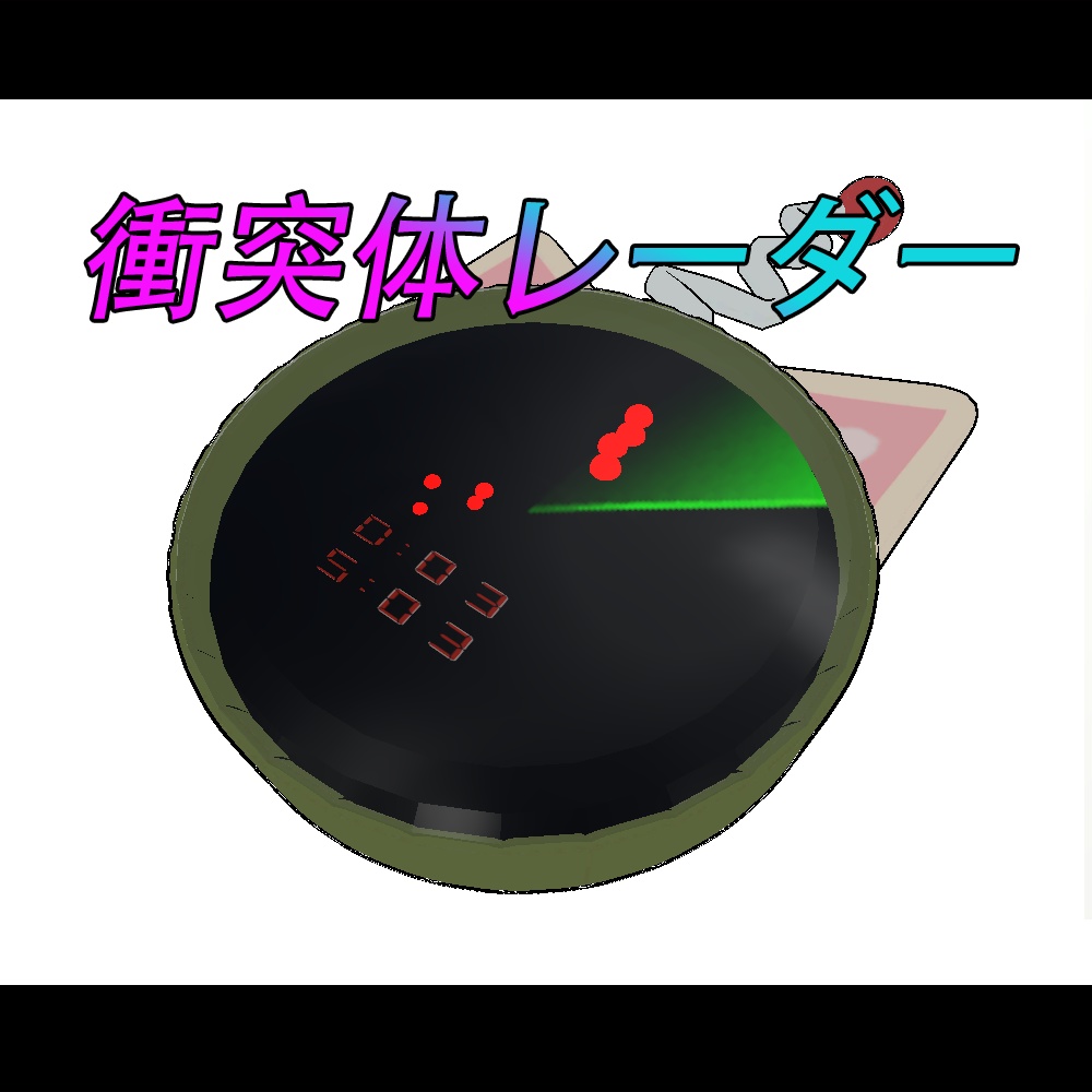 VRChat衝突体レーダー(Collider radar)