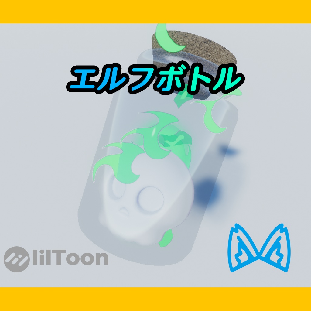 vrchatエルフボトル(Wisp Bottle)