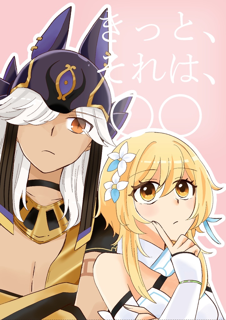 きっと、それは、〇〇