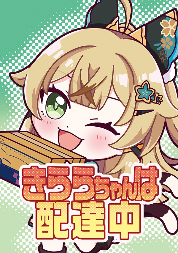 きららちゃんは配達中