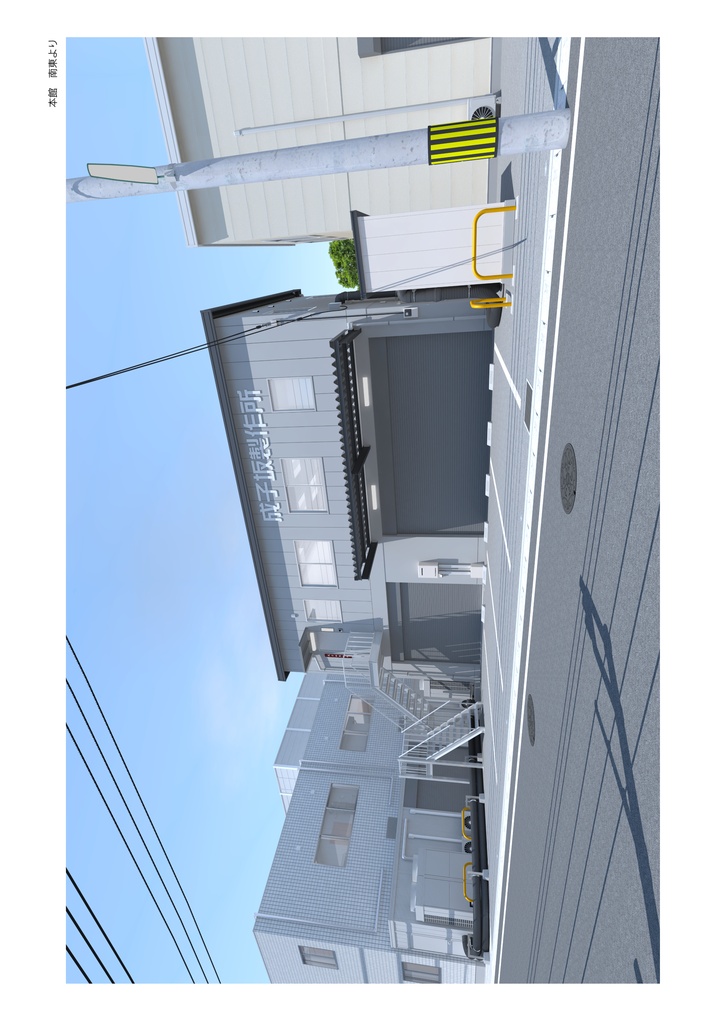空想建築 成子坂製作所設計考察