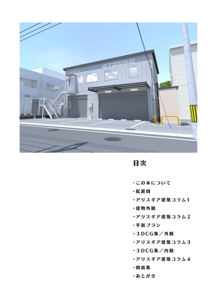 空想建築 成子坂製作所設計考察