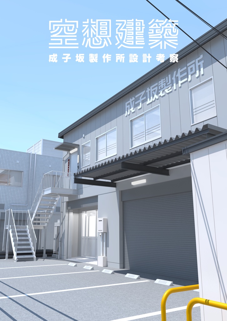 空想建築 成子坂製作所設計考察