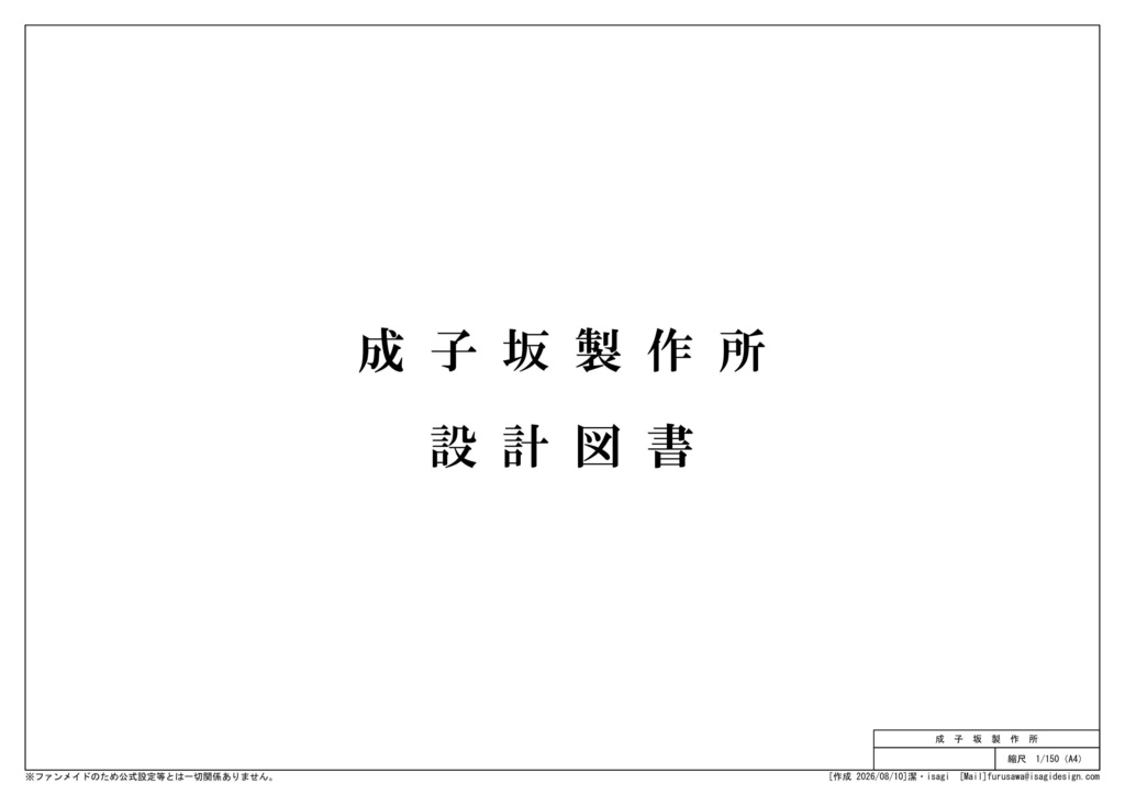 成子坂製作所 設計図書