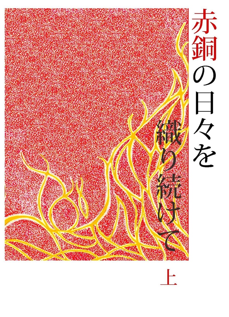 赤銅の日々を折り続けて　上