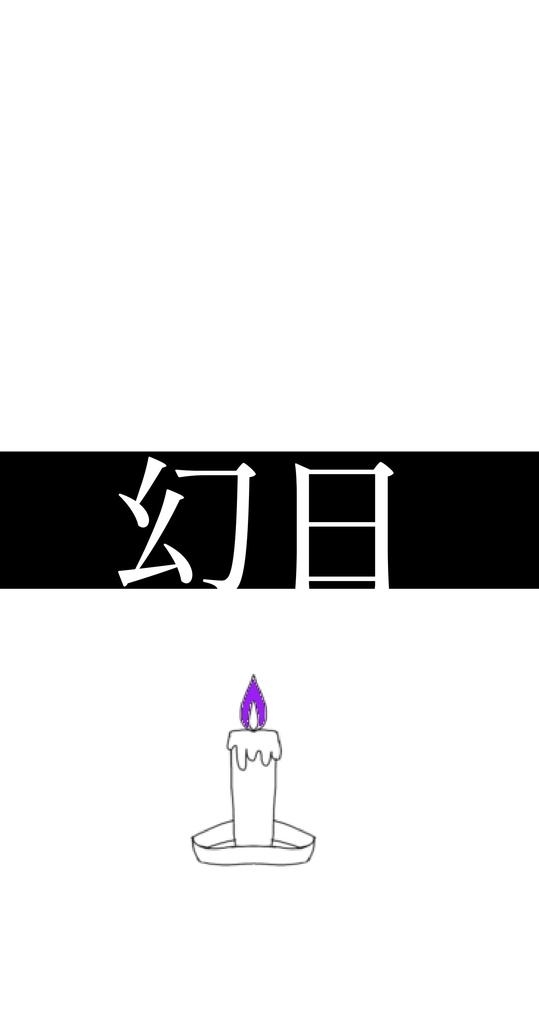 幻日