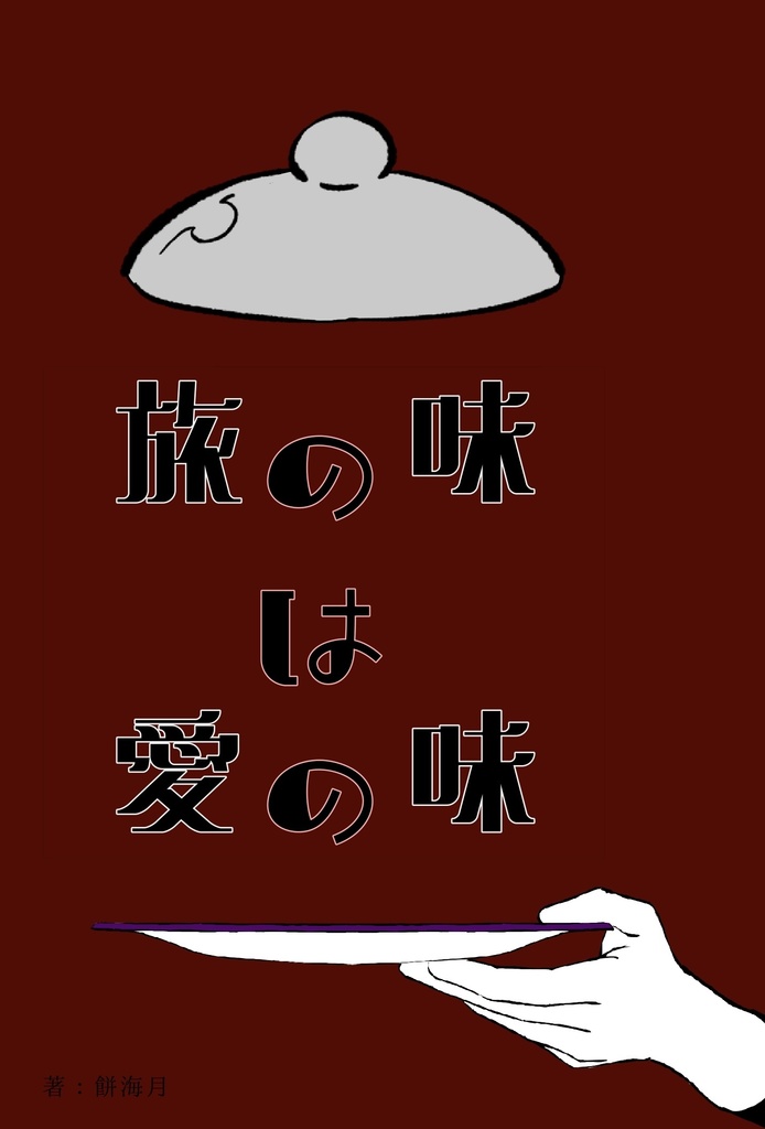 旅の味は愛の味