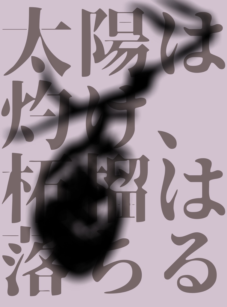 太陽は灼け、柘榴は落ちる