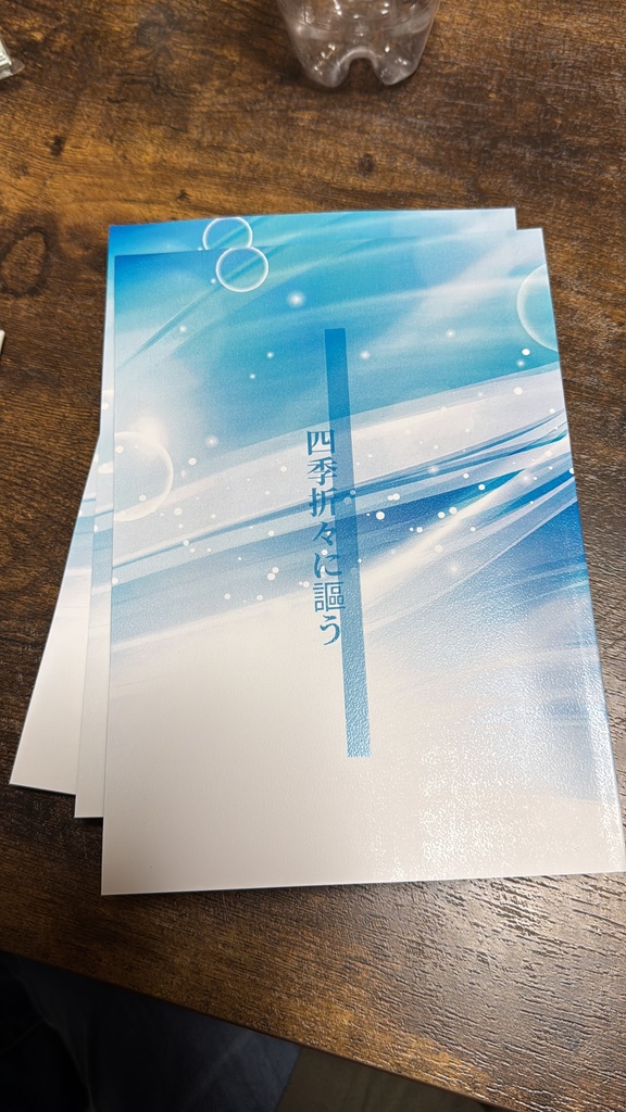 四季折々に謳う