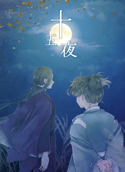 十五夜（クリアカード無し）