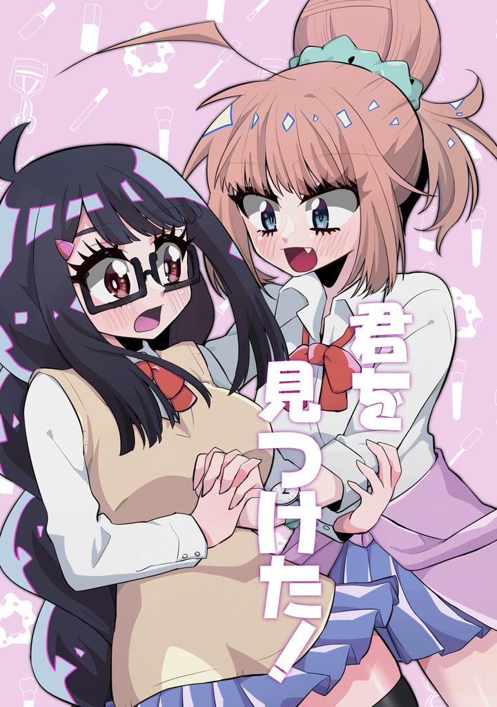 【紙版】君を見つけた！