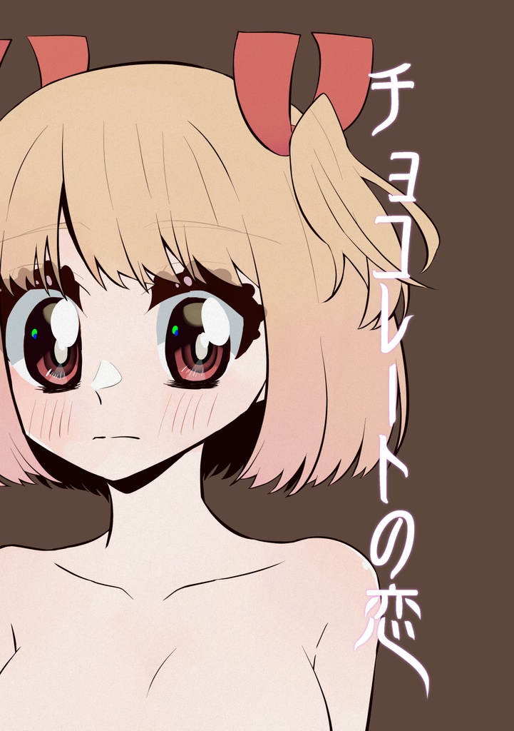 【電子版】チョコレートの恋