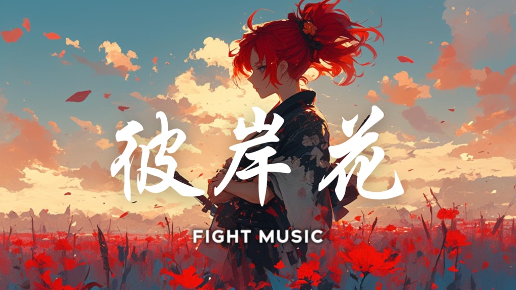 【フリーBGM】彼岸花
