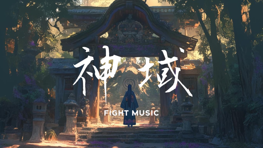 【フリーBGM】神域