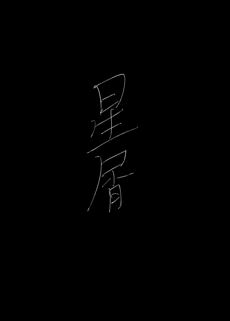 星屑