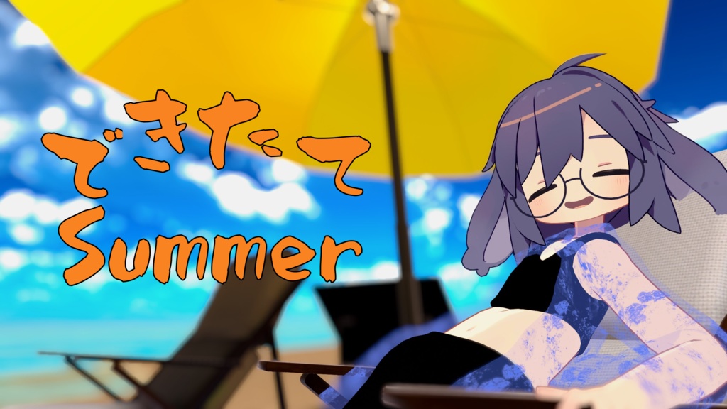 できたてSummer