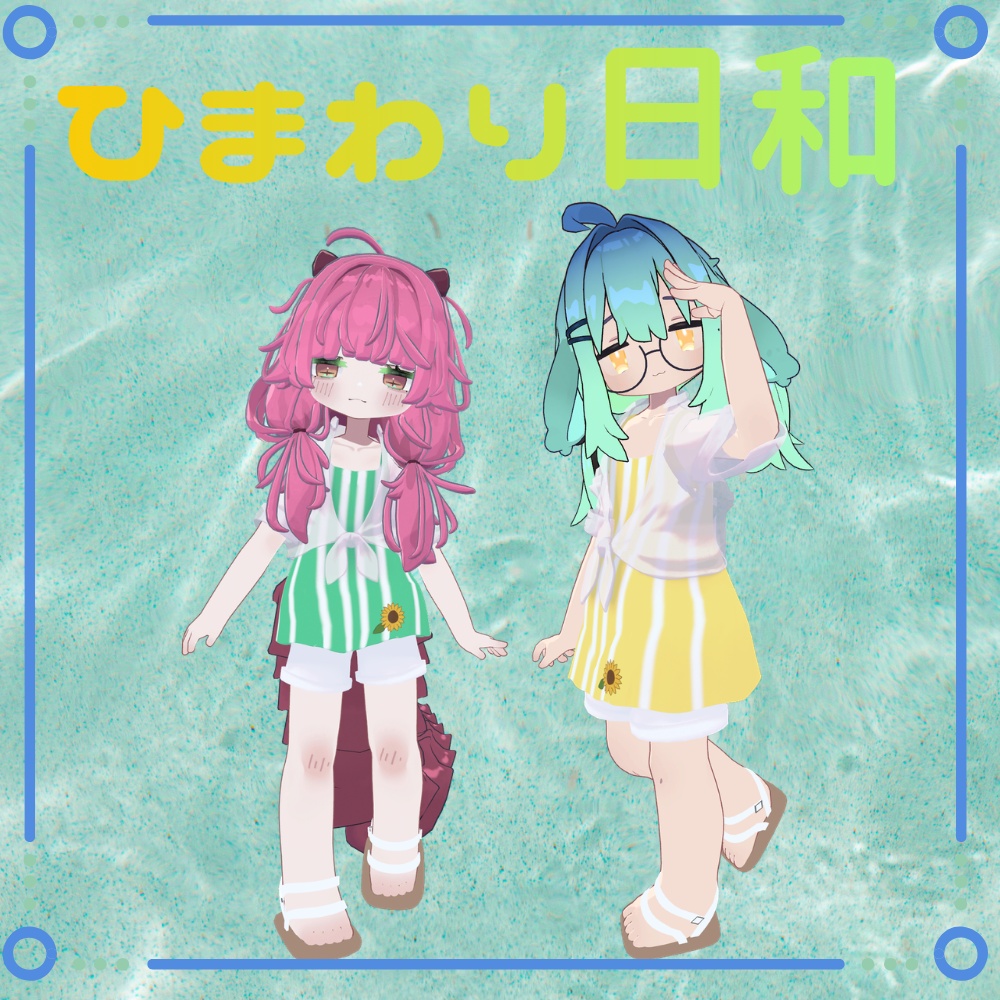 ひまわり日和