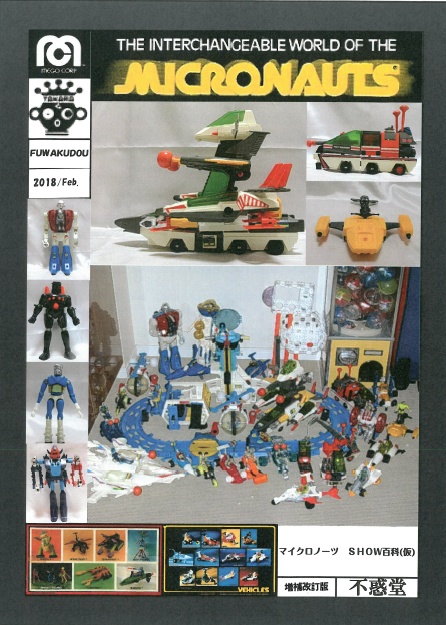 マイクロノーツSHOW百科改訂増補版