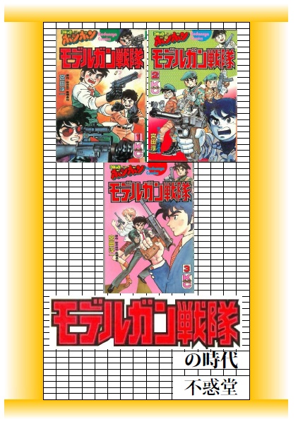 モデルガン戦隊の時代＆MGCモデルガンカタログ集