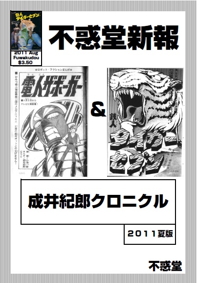 不惑堂新報　成井紀郎クロニクル　電人ザボーガー＆鉄人タイガーセブン
