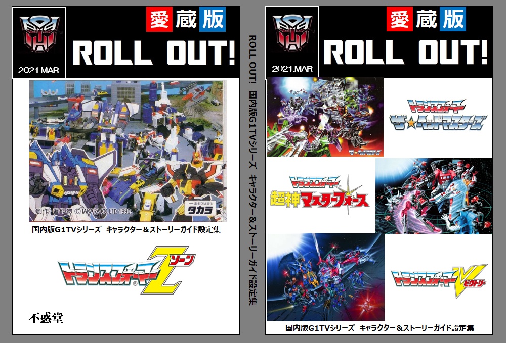 ROLL OUT!　日本版G1シリーズストーリーガイド＆設定資料集
