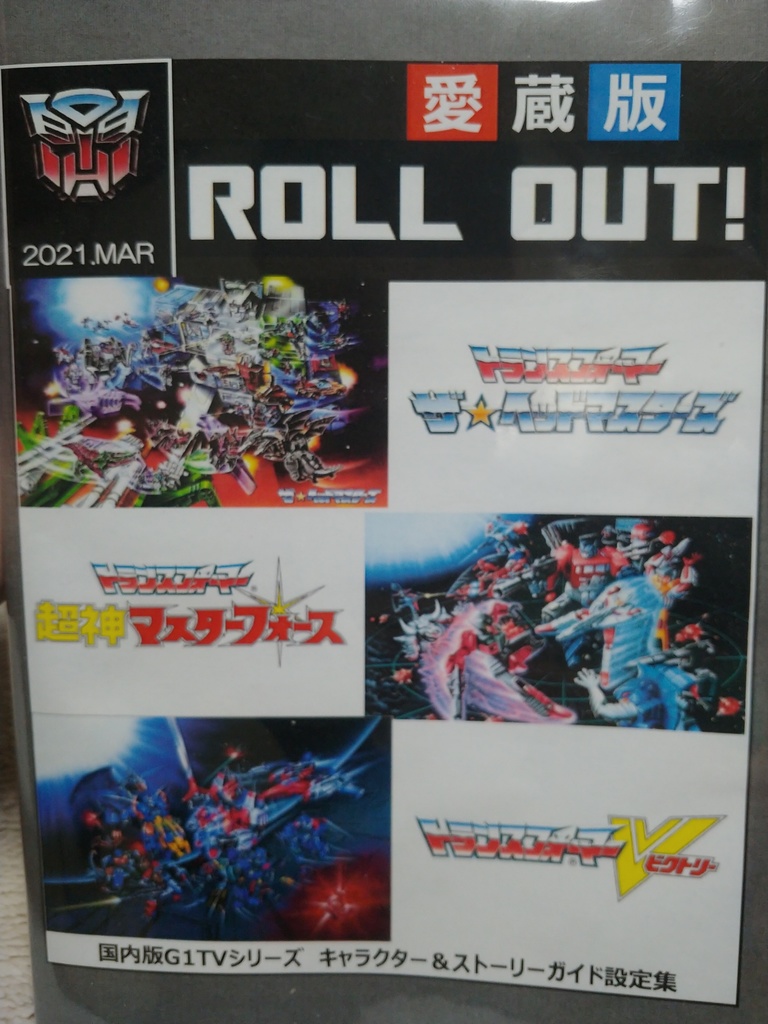 冊子版『ROLL OUT!』G1トランスフォーマー日本版 キャラクター&ストーリーガイド