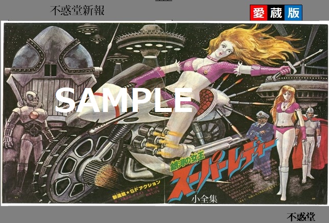 銀河の女王スーパーレディー小全集